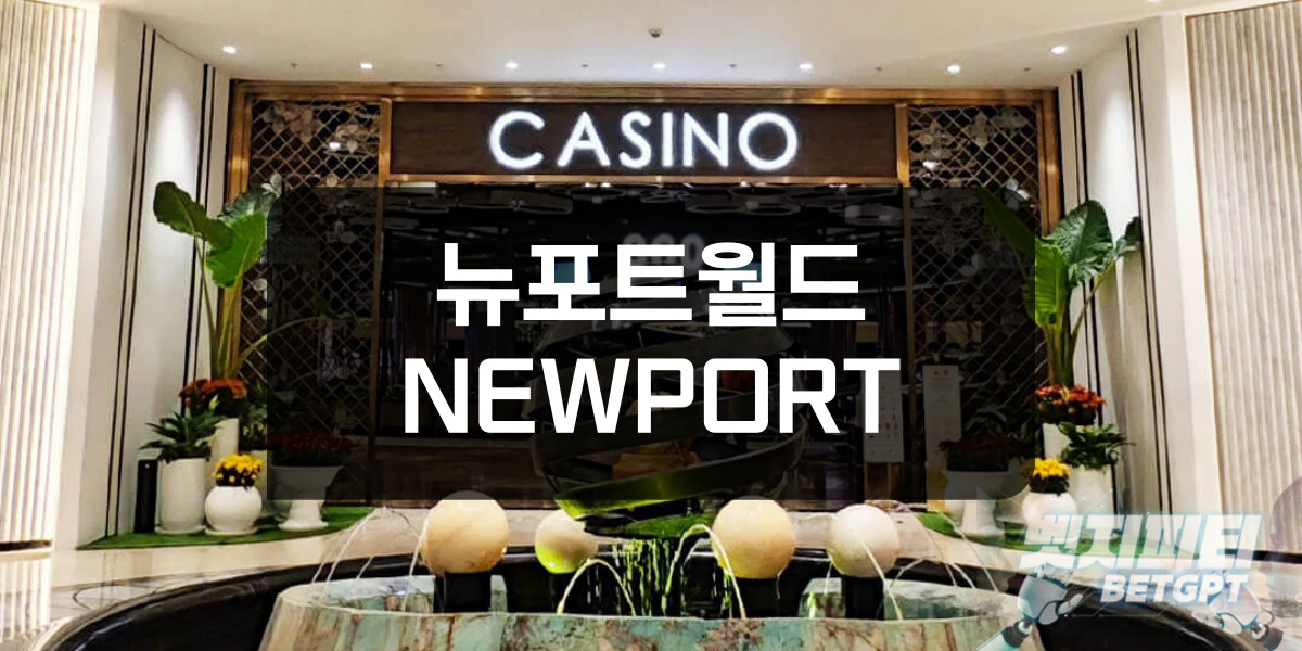 뉴포트 월드 리조트 카지노